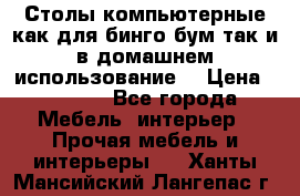 Столы компьютерные как для бинго бум так и в домашнем использование. › Цена ­ 2 300 - Все города Мебель, интерьер » Прочая мебель и интерьеры   . Ханты-Мансийский,Лангепас г.